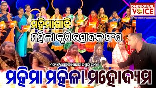 ମହିମା ମହିଳା ମହୋଦ୍ୟମ।। ଢେଙ୍କାନାଳ ଜିଲ୍ଲା ଗଁଦିଆ ବ୍ଲକ ମହିମାଗାଦି ଯୋରନ୍ଦା ଠାରେ ମହିମା ମହିଳା ମହୋଦ୍ୟମ ଉଦଘାଟିତ