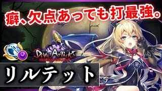 【白猫】リルテット(斧)　1.5秒200億連打＆3枚バリア！短所長所ハッキリも、打最強戦闘力。【実況・DEVIL ATTACK】