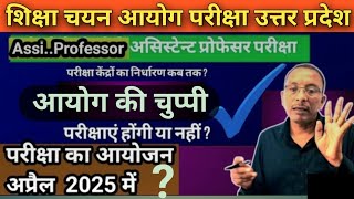 असिस्टेंट प्रोफेसर परीक्षा 2025 || नियत तिथि पर परीक्षा होने के आसार कम || शिक्षा चयन आयोग प्रयागराज