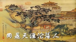 同是天涯淪落人 –平喉伴唱版