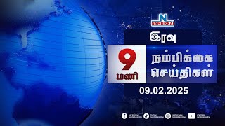 Nambikkai Headlines | Night 9 PM |09-02-2025 | Nambikkai Online | நம்பிக்கை செய்திகள்