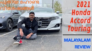 New Honda Accord Touring 2021 Detailed Malayalam Review | പുതിയ ഹോണ്ട മലയാളം റിവ്യൂ