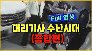 15167회. [대리기사 수난시대] - 종합편 full 버전