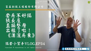 【小幫手小光頭．YT】ep34. 套房不好隔，狹長屋直接整層出租了啦！｜瀟灑房東