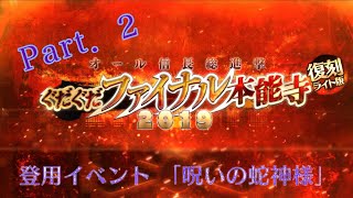 【FGO】part．2『呪いの蛇神様』※アマデウス擬似単騎 〈［復刻版］ぐだぐだファイナル本能寺2019〉※相性不利攻略