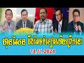 Interviews Mr Chun ChanBoth talks about Prime Minister Hun Sen 14 Nov 2024