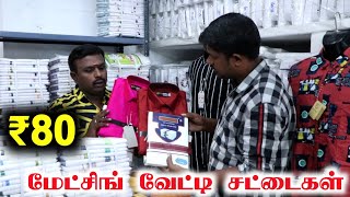 வெறும் 350 ரூபாய் முதல் மேட்சிங் வேட்டி சட்டைகள்