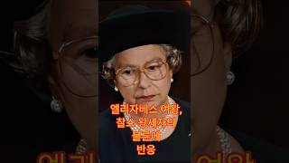 엘리자베스 여왕,찰스 왕세자의불륜에반응