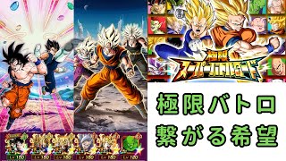 極限スーパーバトルロード/繋がる希望/ドラゴンボールZドッカンバトル/＃75