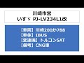 【バス走行音】川崎市_いすゞpj lv234l1改_od5速