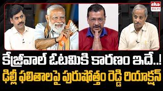 Analyst Purushotham Reddy Reaction On Delhi Election Results 2025 | Arvind Kejriwal Vs Modi | EHA TV