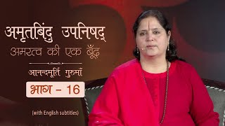 अमृतबिंदु उपनिषद् - अमरत्व की एक बूँद lAV Ep 1588 l Daily Satsang l 26th June 22 |Anandmurti Gurumaa