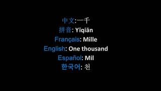 Comment prononcer  一千Yīqiān Mille one thousand mil천! Apprendre  Multilingues! Bilingue ! Polyglot!