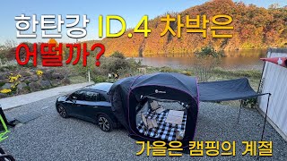 한탄강에서 즐기는 차박 캠핑 / 전기차 차박 / 폭스바겐 ID.4