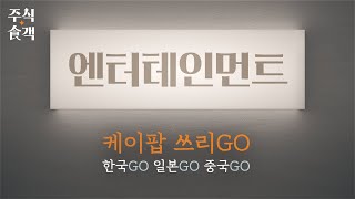 [주식食객: 기업 맛집을 찾아서] Ep.13 - 엔터테인먼트: 케이팝 쓰리고, 한국go! 일본go! 미국go! (탑픽 - 하이브)