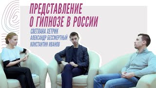 Константин Иванов и Александр Бессмертный - Представление о гипнозе в России