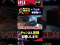 【閲覧注意】まじでキツすぎるイキリ陰キャ晒します【apex】 shorts