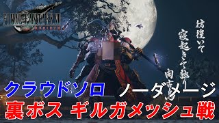 【FF7リバース】裏ボス ギルガメッシュ戦　クラウドソロ (ノーダメージ) 難易度：ノーマル ※ネタバレあり