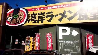 宇部市にあるラーメン屋　湾岸ラーメン食堂