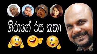 Giriraj Kaushalya | Rasa Katha - 7 | ගිරාගේ රස කතා - 7 | ඌරු මීයා