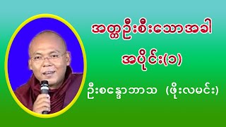 အတ္တဦးစီးလေသောအခါ အပိုင်း(၁) - ဦးစန္ဒောဘာသ (ဖိုးလမင်း-တောင်စလင်း) ဆရာတော်