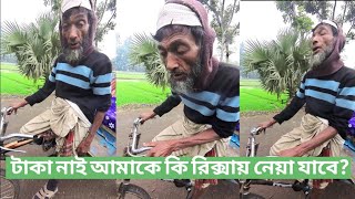 আমার কাছে টাকা নাই আমাকে রিক্সায় নিবেন? রিক্সাওয়ালা জানেনা তার জন্য কি সারপ্রাইজ আছে।