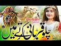 Bakra Eid Special Kalam 2024 | Chalo Qurbani Karte Hai | Qurbani New Nazam | Tabsheer Siddiqui