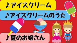 【アイスクリーム】【アイスクリームのうた】【夏のお嬢さん】