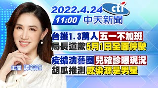 【譚若誼報新聞】台鐵1.3萬人\