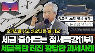 세금 줄어드는 절세특강, 세금폭탄 터진 황당한 과세사례 (1부) | 안수남 세무사