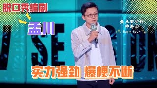 😜孟川火力全开高票晋级,，冠军名额提前锁定，大比分胜徐志胜！【脱口秀大会S5 Rock\u0026Roast】