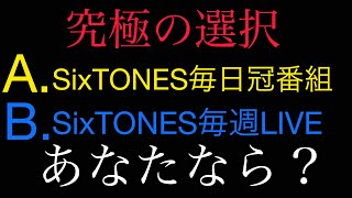 【SixTONES】あなたならどちらを選ぶ！？究極の選択