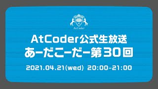 AtCoderの公式生放送「あーだこーだー」 第30回