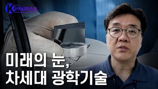 미래를 여는 눈, 광학기술 - 최주현 재료공학자 [브라보 K-사이언티스트] / YTN 사이언스