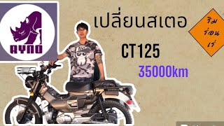 เปลี่ยนสเตอ CT125 ยี่ห้อ RYNO ตราแรด 35000km