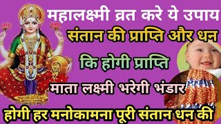 16 गांठ महालक्ष्मी व्रत पुत्र धन प्राप्ति का करे उपाय।शीघ्र होगी संतान धन प्राप्ति।mahalaxmi vrat