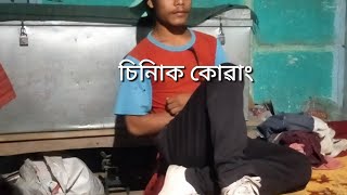 আজি চিনাকি কোৱাং