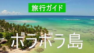 ボラボラ島、ポリネシア|ビーチ、リゾート、場所、ビーチ、休暇、海、観光、風景、自然、旅行、休息|ビデオドローン|ボラボラ島何を見るか