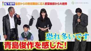 松下洸平、監督からの無理難題に応え柳葉敏郎から大絶賛！「室井の背筋を伸ばさせてもらった」　映画『室井慎次 生き続ける者』初日舞台あいさつ