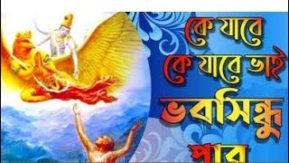 K Jabe K Jabe Vai Bhaba Sindhu Par ||কে যাবে কে যাবে ভাই ভবসিন্ধু পার ।