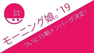 ついにモーニング娘。の15期メンバーが決定！研修生北海道の快進撃とこれから【新メンバー・山﨑愛生ちゃん】