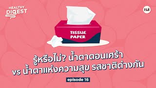 Healthy Digest EP16 | รู้หรือไม่? น้ำตาตอนเศร้า vs น้ำตาแห่งความสุข รสชาติต่างกัน