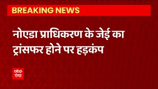 Noida प्राधिकरण के जेई का ट्रांसफर होने पर हड़कंप, कर्मचारी एसोसिएशन ने धरने की चेतावनी दी