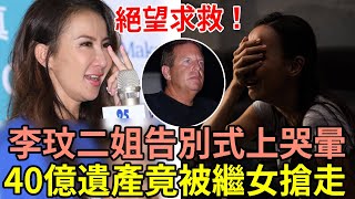 李玟臨終前絕望求救，二姐告別式上哭暈，40億遺產竟被老公和繼女搶走 #李玟 #coco #歌后  #娛記太太