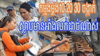 ភ្លៅមាន់ស្រែអាំងមួយថ្លៃ៦៥០០៛ស្លាបមាន់អាំងមួយចង្កាក់ថ្លៃ៦០០០៛/Roasted Chicken thighs costs 6,500 riel