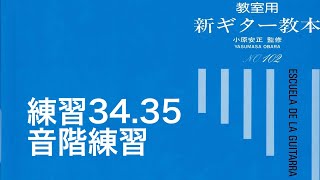 新ギター教本（青本）音階練習　練習３４ ト長調　３５ ホ短調