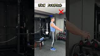 ブルガリアンスクワットの正解#shorts #筋トレ #トレーニング #training