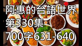 阿惠的台語世界330#700字631_640#台語認證考試#台語語文競賽