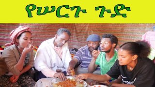 የሠርጉ_ጉድ አዲስ በአይነቱ ለየት ያለ ድራማ (  The wedding_cud \