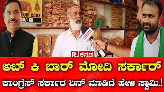 Dharwad Lok Sabha Constituency: ಅಬ್ ಕಿ ಬಾರ್ ಮೋದಿ ಸರ್ಕಾರ್:ಕಾಂಗ್ರೆಸ್​ ಸರ್ಕಾರ ಏನ್​ ಮಾಡಿದೆ ಹೇಳಿ ಸ್ವಾಮಿ!